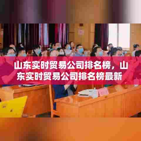 山东实时贸易公司排名榜,山东实时贸易公司排名榜最新
