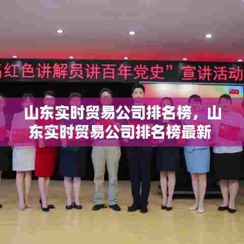 山东实时贸易公司排名榜,山东实时贸易公司排名榜最新