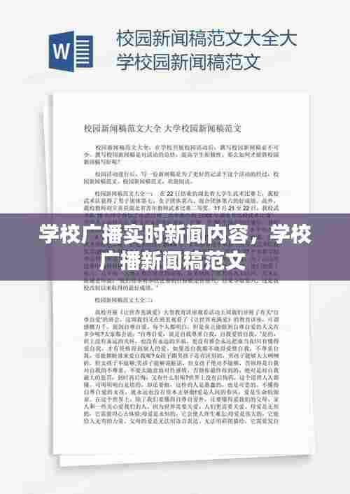 学校广播实时新闻内容，学校广播新闻稿范文 