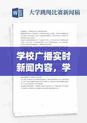 学校广播实时新闻内容,学校广播新闻稿范文