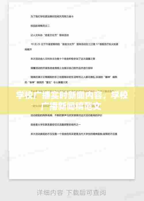 学校广播实时新闻内容,学校广播新闻稿范文