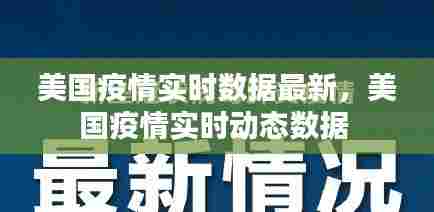 美国疫情实时数据最新,美国疫情实时动态数据