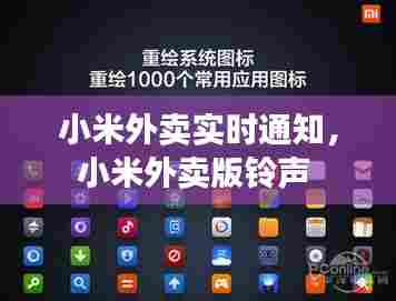 小米外卖实时通知,小米外卖版铃声