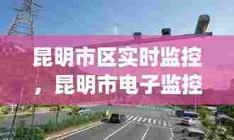 昆明市区实时监控,昆明市电子监控路口