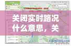 关闭实时路况什么意思，关闭实时地图 