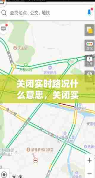 关闭实时路况什么意思,关闭实时地图