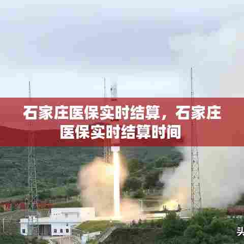 石家庄医保实时结算,石家庄医保实时结算时间