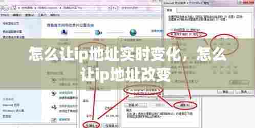 怎么让ip地址实时变化,怎么让ip地址改变