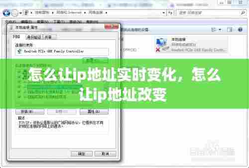 怎么让ip地址实时变化,怎么让ip地址改变