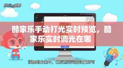 酷家乐手动打光实时预览,酷家乐实时调光在哪