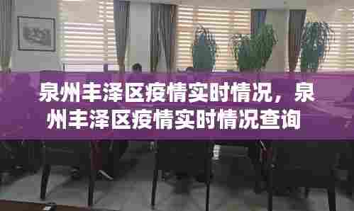 泉州丰泽区疫情实时情况，泉州丰泽区疫情实时情况查询 