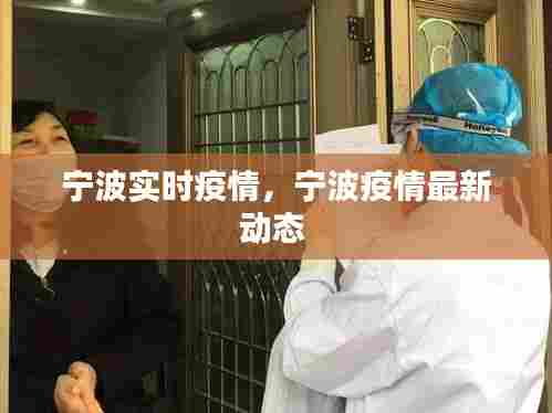 宁波实时疫情,宁波疫情最新动态