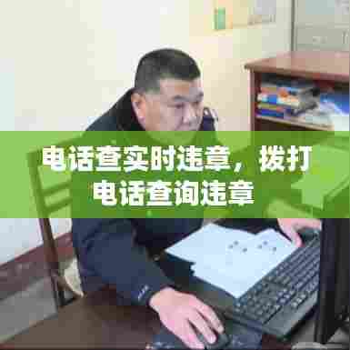 电话查实时违章,拨打电话查询违章