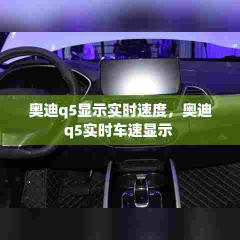 奥迪q5显示实时速度,奥迪q5实时车速显示