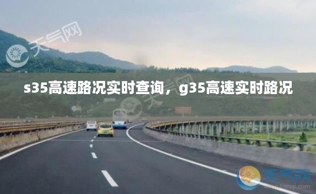s35高速路况实时查询,g35高速实时路况
