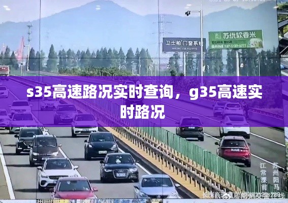 s35高速路况实时查询,g35高速实时路况