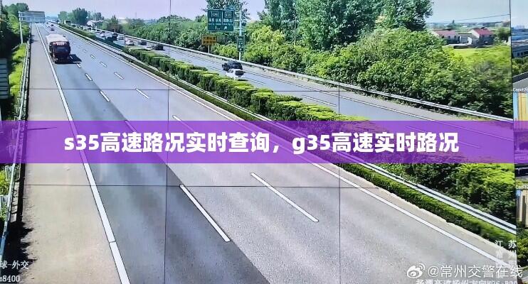 s35高速路况实时查询,g35高速实时路况