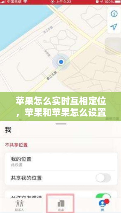 苹果怎么实时互相定位,苹果和苹果怎么设置实时定位
