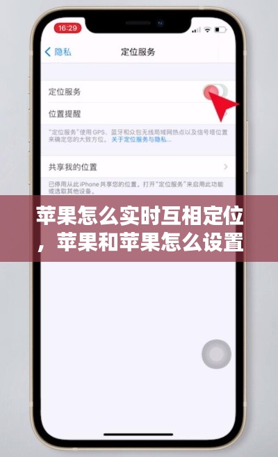 苹果怎么实时互相定位,苹果和苹果怎么设置实时定位