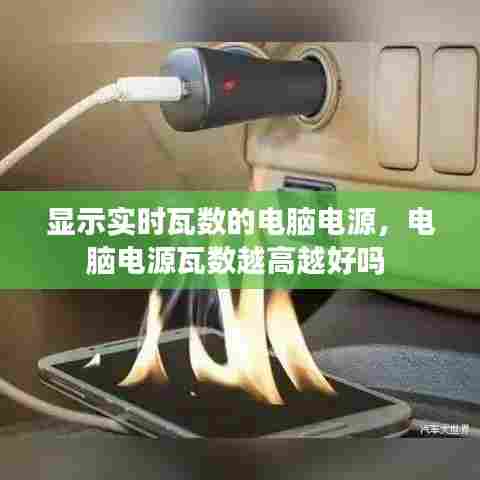 显示实时瓦数的电脑电源,电脑电源瓦数越高越好吗