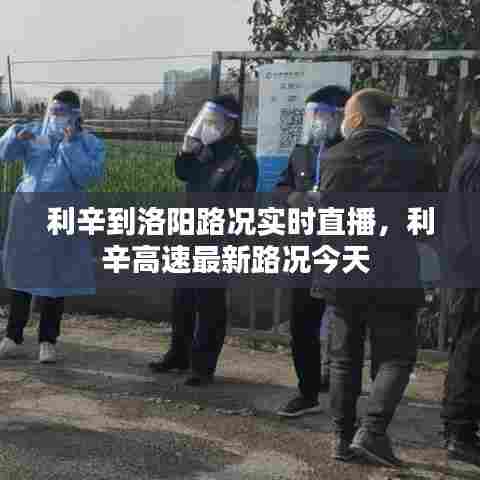 利辛到洛阳路况实时直播,利辛高速最新路况今天