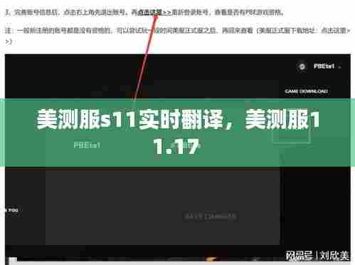美测服s11实时翻译，美测服11.17 