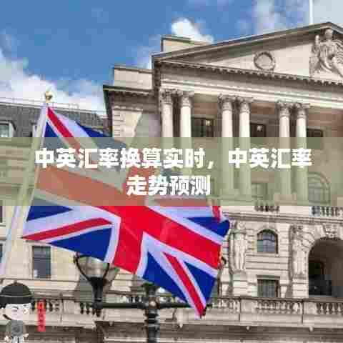 中英汇率换算实时,中英汇率走势预测