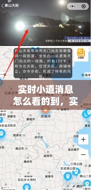 实时小道消息怎么看的到,实时小道消息怎么看的到呢