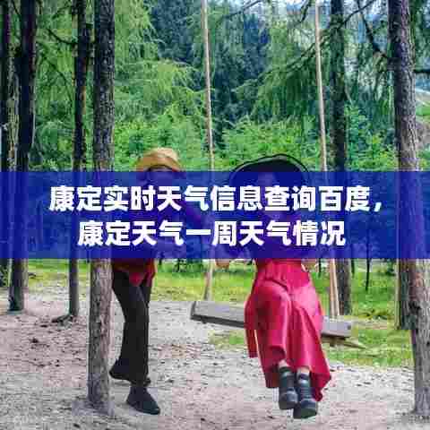 康定实时天气信息查询百度,康定天气一周天气情况