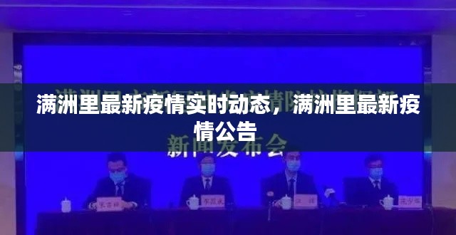 满洲里最新疫情实时动态,满洲里最新疫情公告