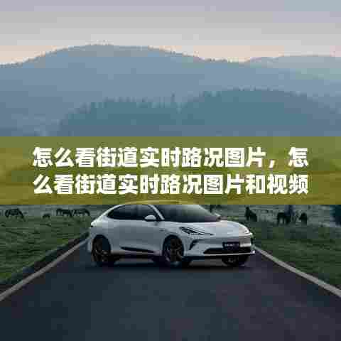 怎么看街道实时路况图片,怎么看街道实时路况图片和视频