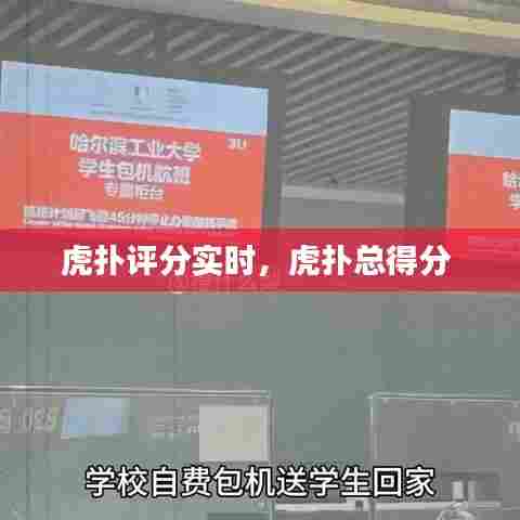 虎扑评分实时,虎扑总得分
