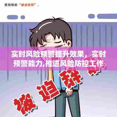实时风险预警提升效果,实时预警能力,推进风险防控工作