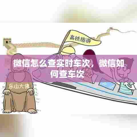微信怎么查实时车次,微信如何查车次