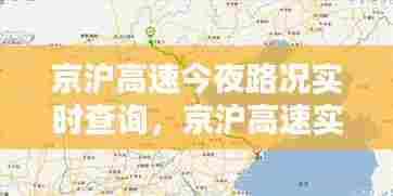京沪高速今夜路况实时查询,京沪高速实时路况今天什么时候开