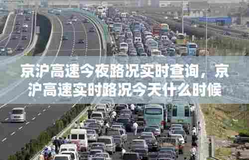 京沪高速今夜路况实时查询,京沪高速实时路况今天什么时候开