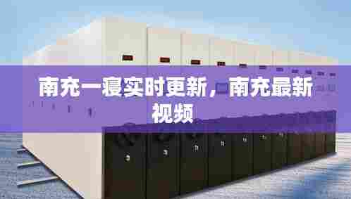 南充一寝实时更新,南充最新视频