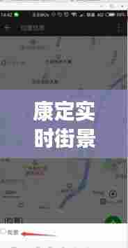 康定实时街景地图查询,康定街景图片