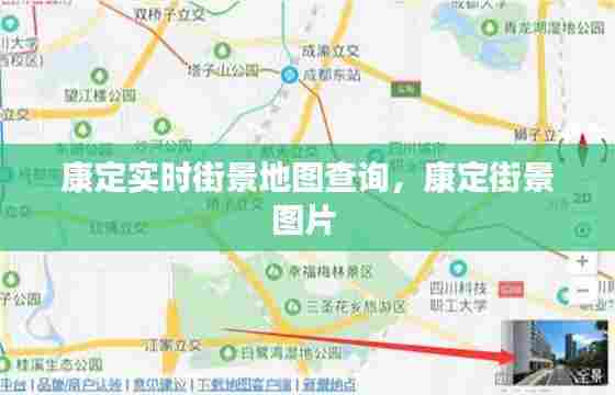 康定实时街景地图查询,康定街景图片