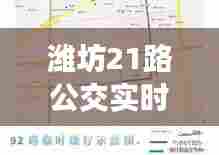 潍坊21路公交实时查询,潍坊21路公交实时查询路线图