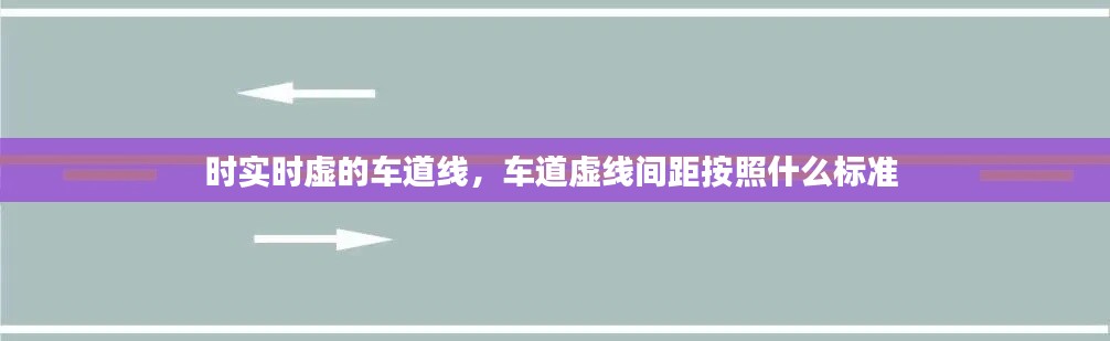 时实时虚的车道线,车道虚线间距按照什么标准