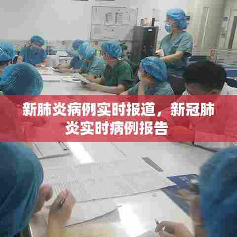 新肺炎病例实时报道,新冠肺炎实时病例报告