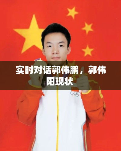 实时对话郭伟鹏，郭伟阳现状 