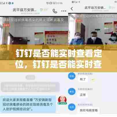 钉钉是否能实时查看定位,钉钉是否能实时查看定位记录