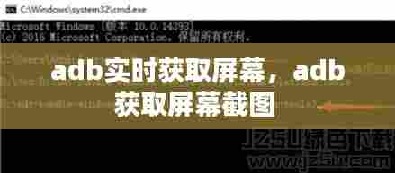 adb实时获取屏幕,adb获取屏幕截图