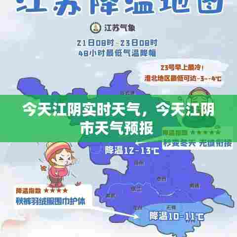 今天江阴实时天气,今天江阴市天气预报