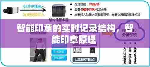 智能印章的实时记录结构,智能印章原理