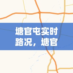 塘官屯实时路况,塘官屯实时路况最新