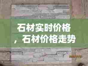 石材实时价格,石材价格走势