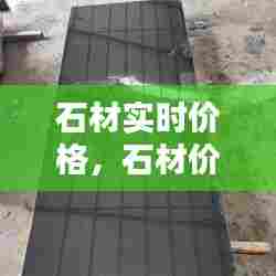 石材实时价格,石材价格走势
